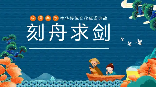 成语故事《刻舟求剑3》课件