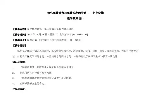 胡克定律教学预案设计1