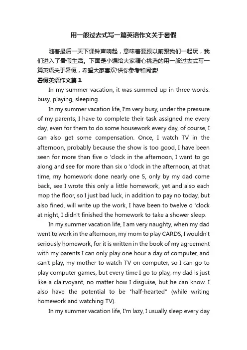 用一般过去式写一篇英语作文关于暑假