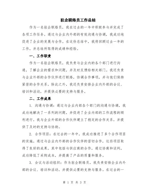驻企联络员工作总结