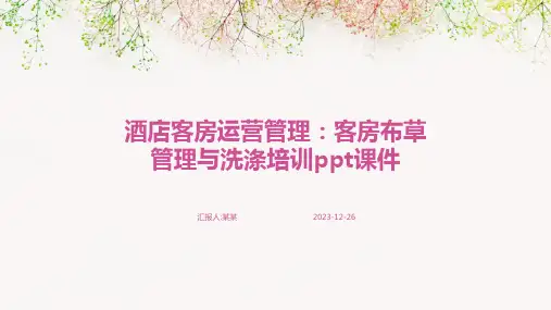 酒店客房运营管理：客房布草管理与洗涤培训ppt课件(精)