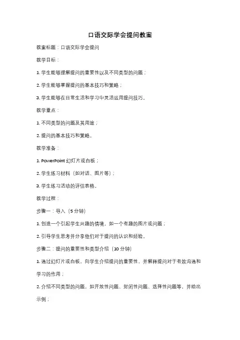 口语交际学会提问教案