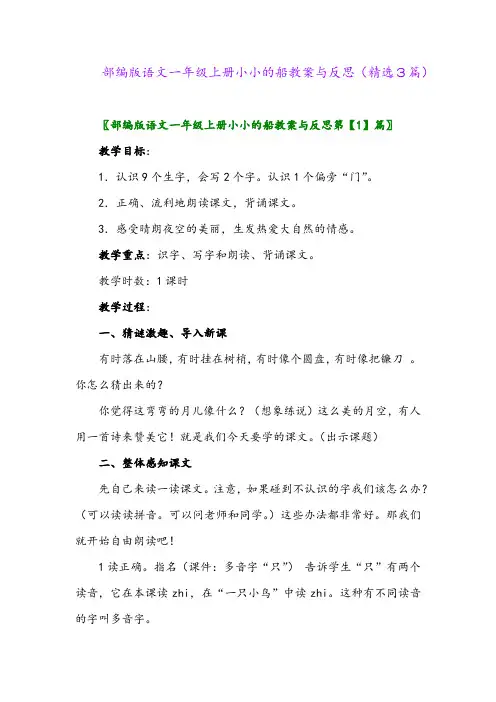 2023年部编版语文一年级上册小小的船教案与反思(精选3篇)