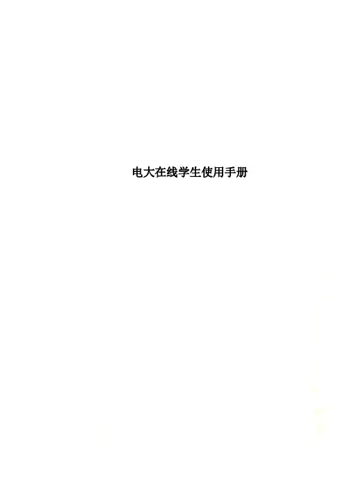 电大在线学生使用手册