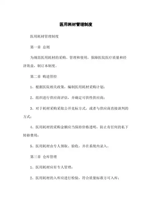医用耗材管理制度