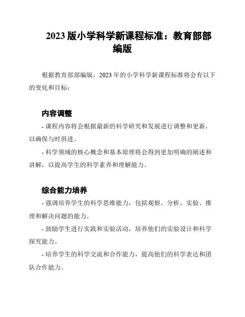 2023版小学科学新课程标准：教育部部编版