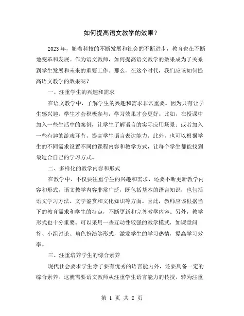 如何提高语文教学的效果？