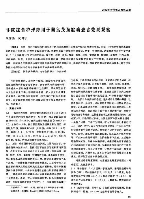 住院综合护理应用于阿尔茨海默病患者效果观察