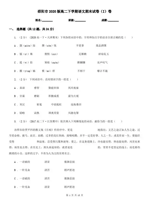邵阳市2020版高二下学期语文期末试卷(I)卷