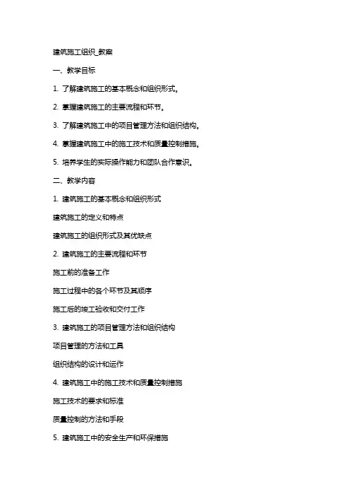 建筑施工组织_教案