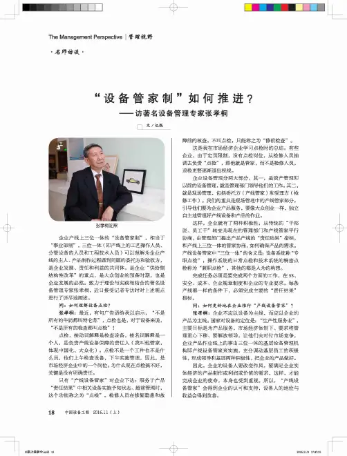 “设备管家制”如何推进？访著名设备管理专家张孝桐