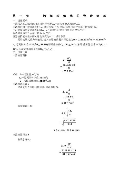 污泥重力浓缩池设计计算