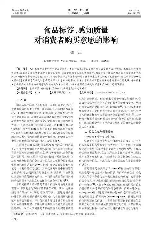 食品标签、感知质量对消费者购买意愿的影响