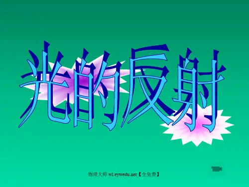 【沪科版】物理八年级：4.1《光的反射》(第二课时)ppt课件