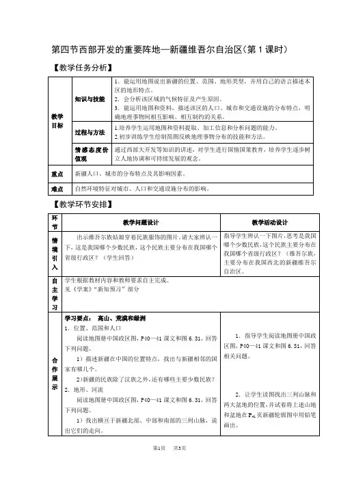 第四节西部开发的重要阵地—新疆维吾尔自治区(第1课时)