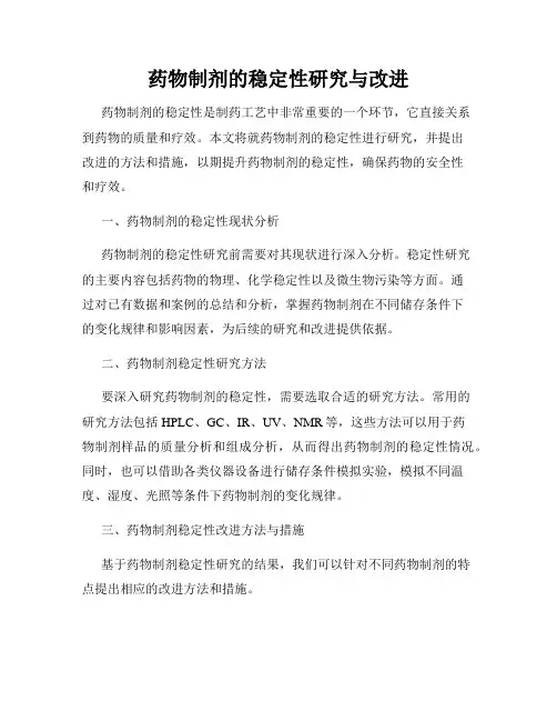 药物制剂的稳定性研究与改进
