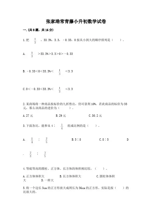张家港常青藤小升初数学试卷附参考答案【满分必刷】