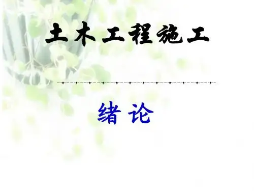 土木工程施工-绪论