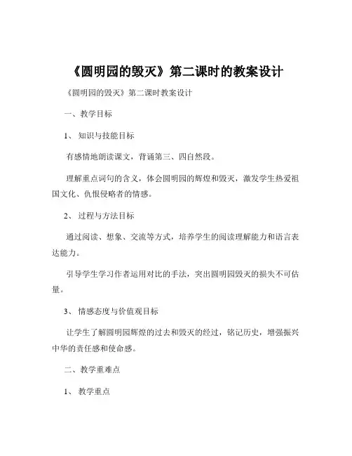 《圆明园的毁灭》第二课时的教案设计