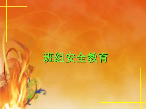 《班组安全教育》PPT课件