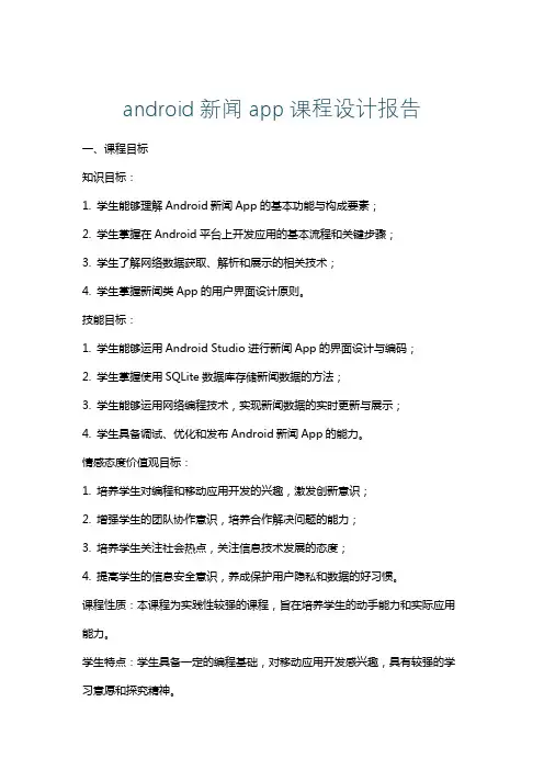 android新闻app课程设计报告