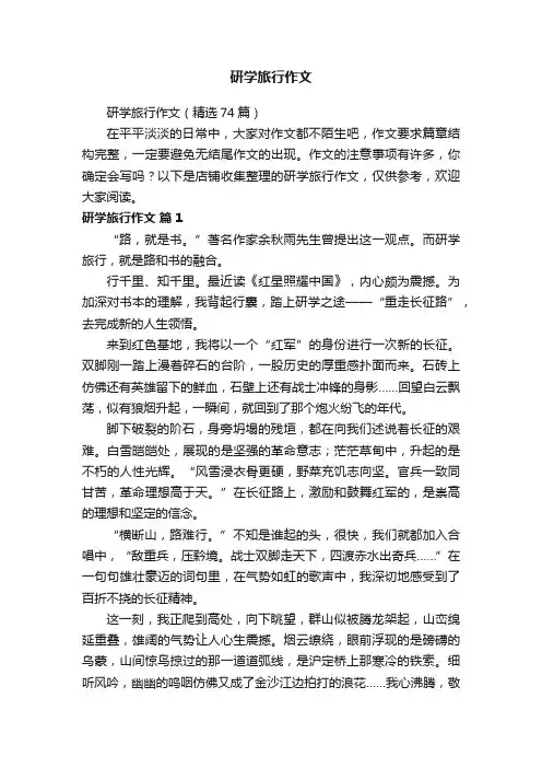 研学旅行作文