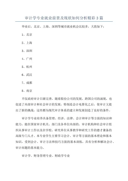 审计学专业就业前景及现状如何分析精彩3篇