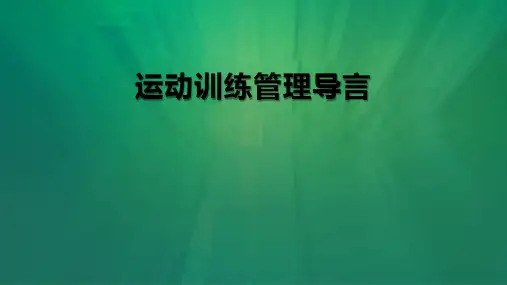 体育管理学(运动训练管理导言)