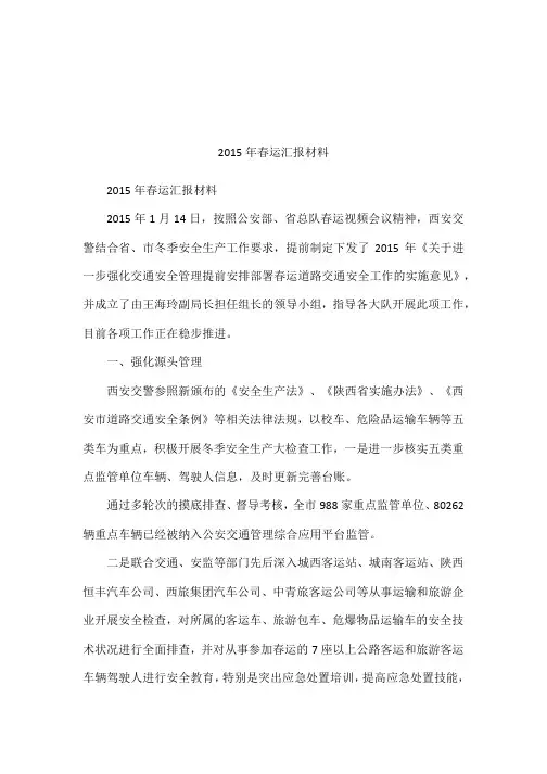 2015年春运汇报材料