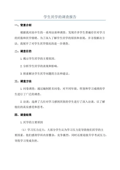 学生厌学的调查报告