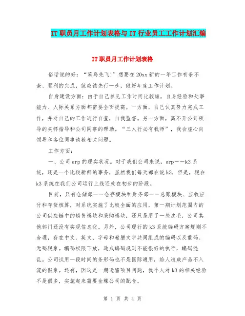 IT职员月工作计划表格与IT行业员工工作计划汇编.doc