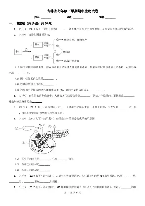 吉林省七年级下学期期中生物试卷