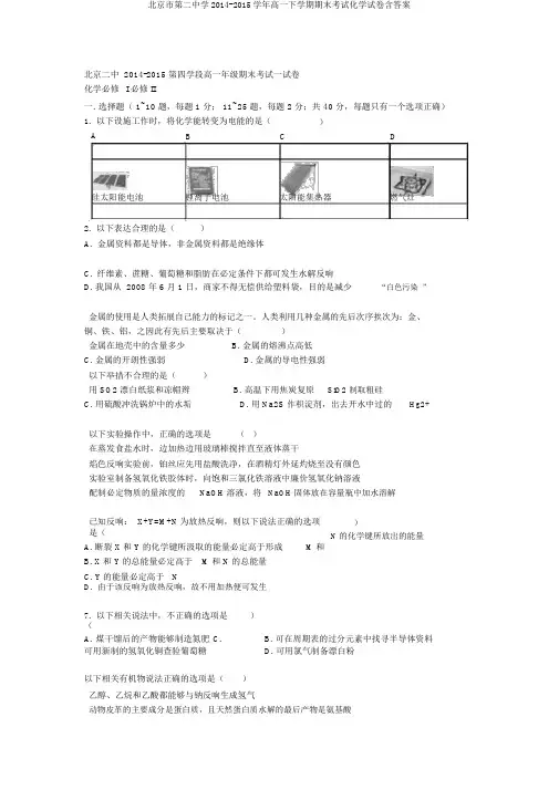 北京市第二中学2014-2015学年高一下学期期末考试化学试卷含答案