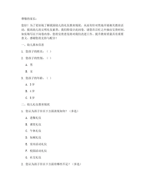 幼儿园礼仪调查问卷模板