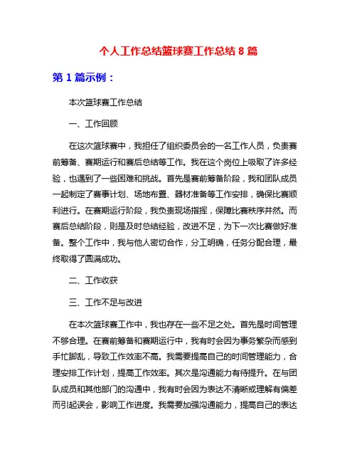 个人工作总结篮球赛工作总结8篇