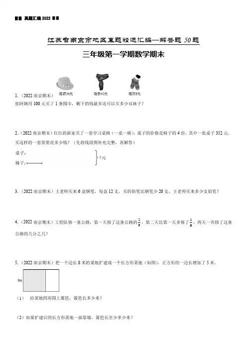 江苏省南京市三年级上学期数学期末真题精选汇编—解答题50题【试卷+解析】
