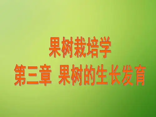 果树栽培学-第三章 果树生长发育资料