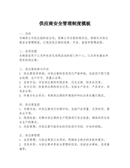 供应商安全管理制度模板