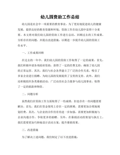 幼儿园资助工作总结