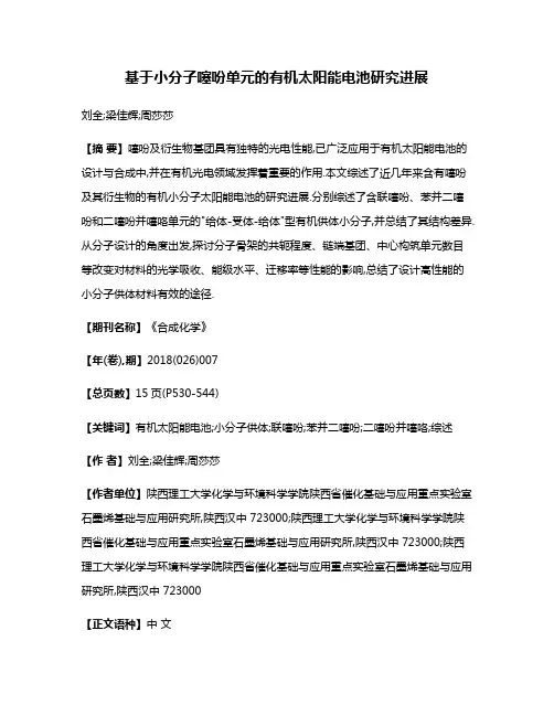 基于小分子噻吩单元的有机太阳能电池研究进展
