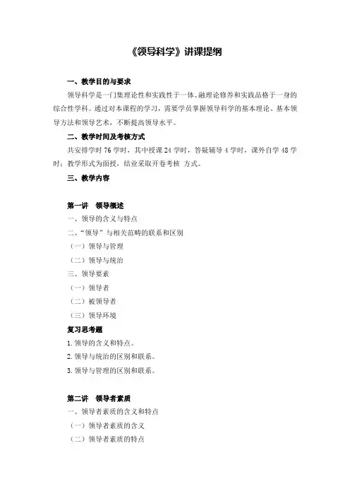 领导科学讲课提纲