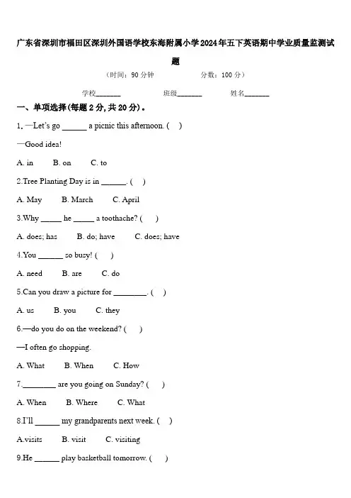 广东省深圳市福田区深圳外国语学校东海附属小学2024年五下英语期中学业质量监测试题含答案