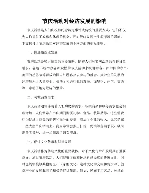 节庆活动对经济发展的影响