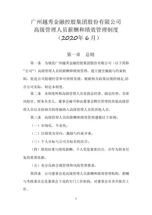 越秀金控：高级管理人员薪酬和绩效管理制度(2020年6月)_3930