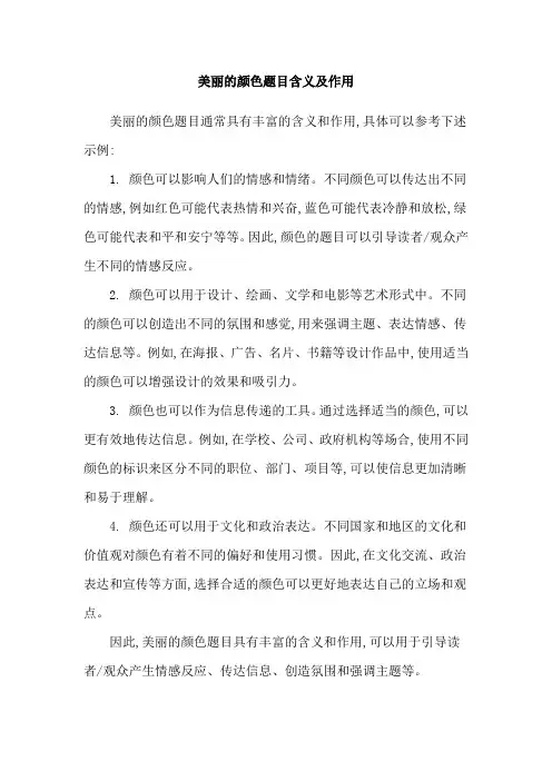 美丽的颜色题目含义及作用