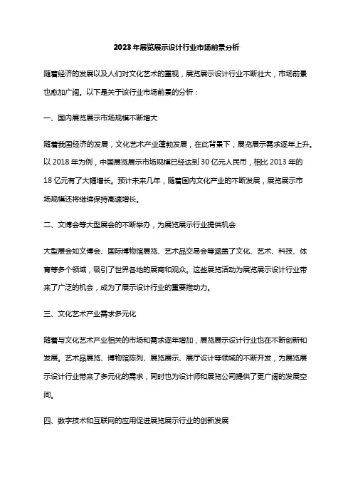 2023年展览展示设计行业市场前景分析