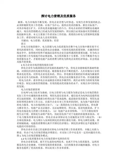 探讨电力营销及优质服务