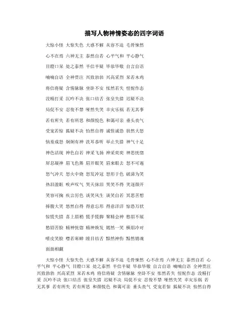 描写人物神情姿态的四字词语