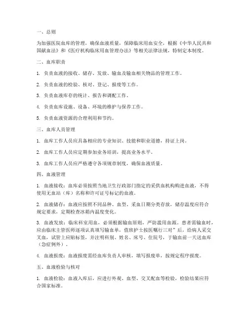 医院血库日常管理制度范本