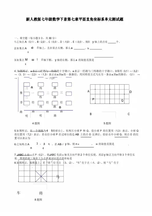 2020年新人教版七年级数学下册第七章平面直角坐标系单元测试卷及答案